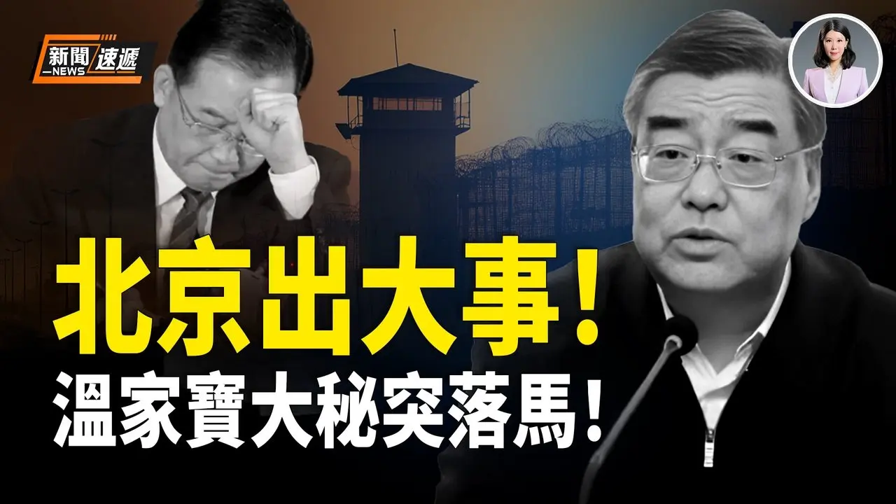 惊传温家宝被带走？16年大秘退休2年后竟突然落马 唯一政协委员头衔被撤！伊朗革命卫队疑被炸 美450枚战斧锁定德黑兰【新闻速递】