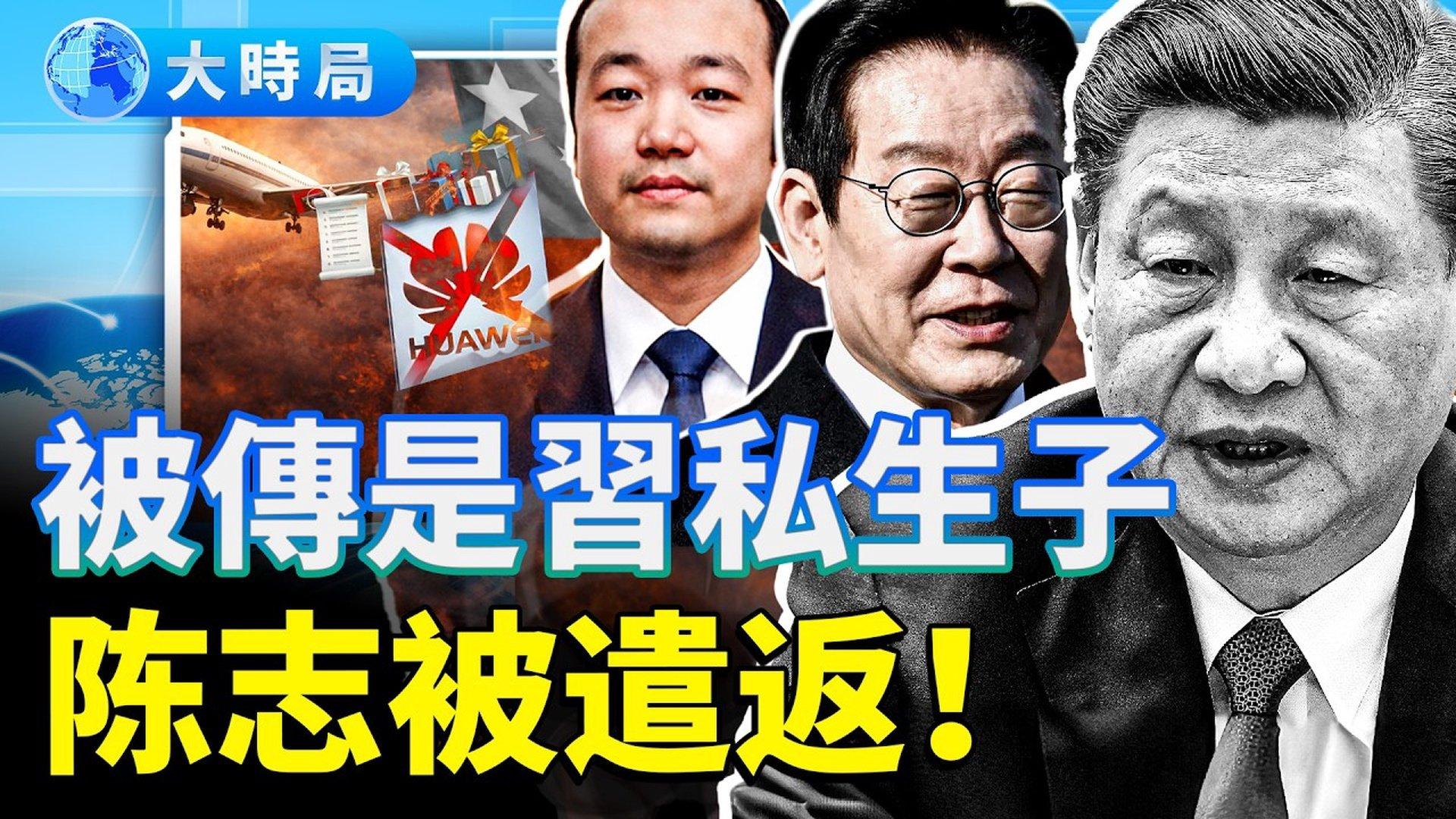 被传是习私生子陈志被遣返！ 不敢送华为！习送礼清单曝光| 太子集团| 陈志| 诈骗| 柬埔寨| 习近平| 希望之声