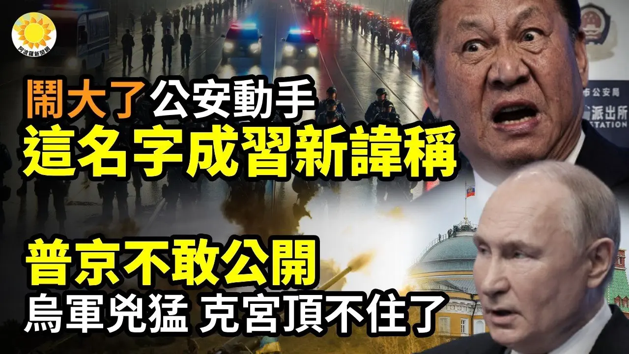 🔥闹大了!这名字成习新讳称🔔除夕撞钟现诡异!郑丽文手握红绳连抖三下 全场惊愕🛑普京不敢公开:克宫顶不住了🌞7个太阳！「赤马」来临 中国异象频出📡俄军星链遭中断 乌军夺回大片失土【阿波罗网】