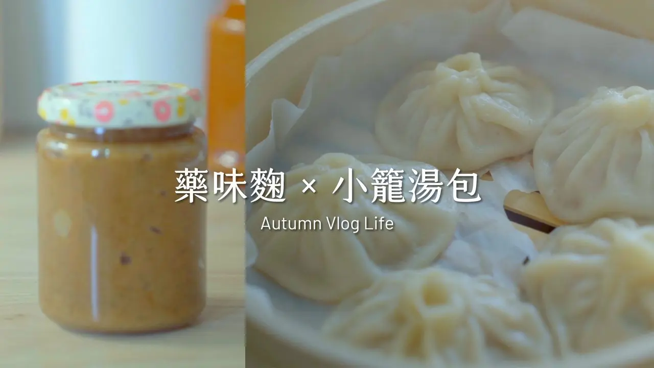 〖小籠湯包挑戰〗湯包新吃法？！自製藥味麴的驚喜搭配～ ＃小籠湯包 ＃vlog