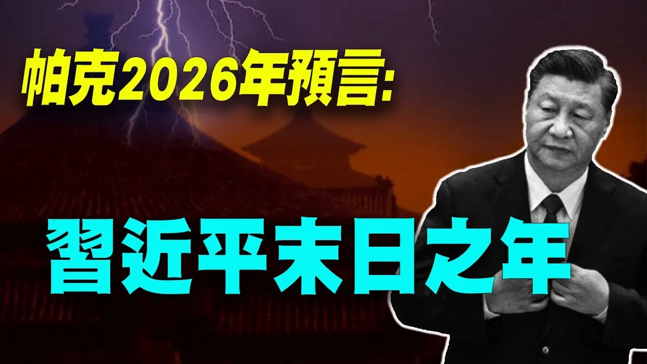 帕克預言2026年：習近平將下台或死去！中共海外滲透將全面揭開！川普和馬斯克將再次聯手振興美國！馬斯克將進軍好萊塢！。。。 #2026預言 #漢密爾頓·帕克