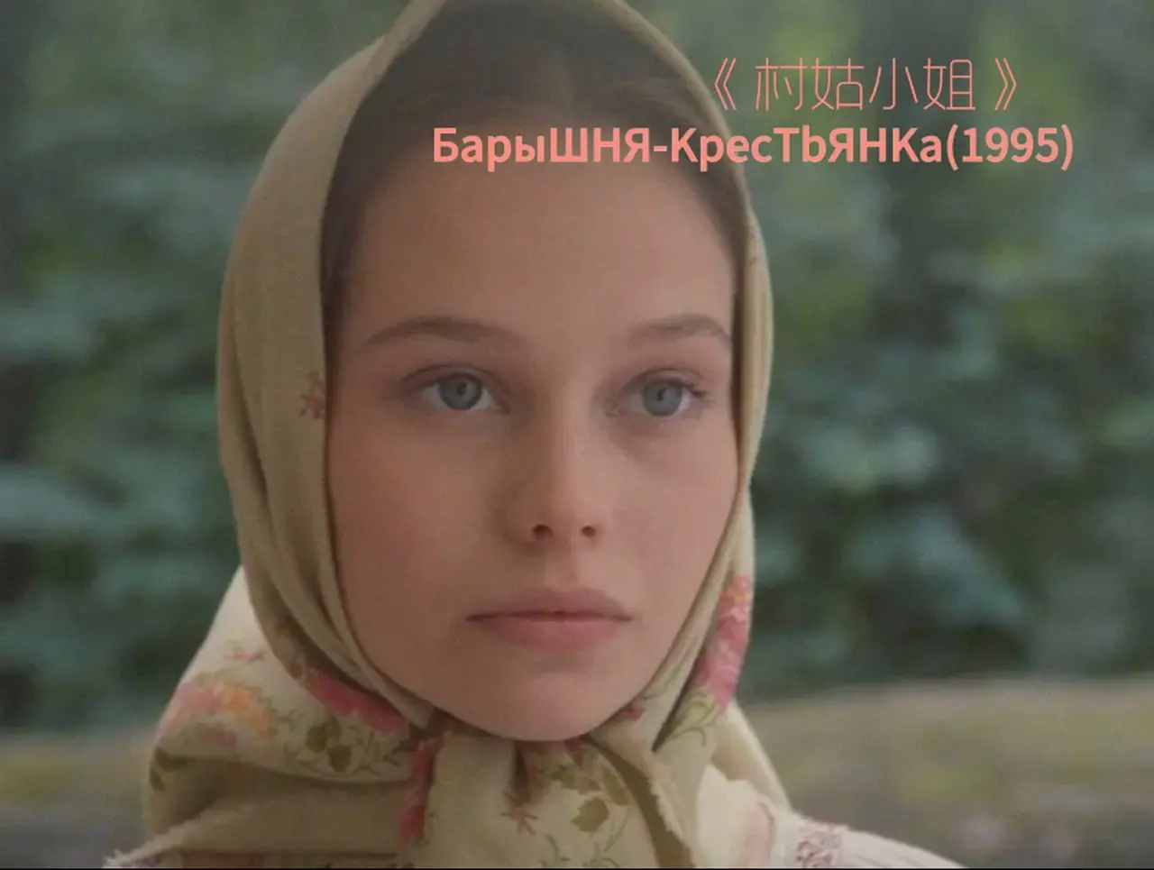 从来没有看过这么纯净美好的电影，喜欢爱情电影的一定不能错过这部《村姑小姐》！根据俄国作家普希金同名小说改编，贵族小姐为了追求仇人家的少爷，竟然假扮成了村姑…