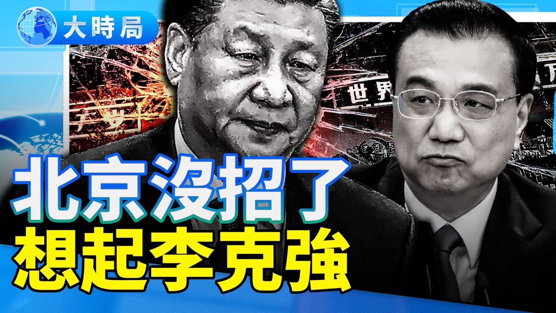 经济崩到没牌可打，北京终于想起听李克强的话了；习近平和李克强曾经的南北院经济之争，早就写好了答案| 习近平|