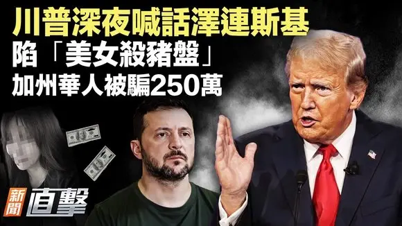 川普深夜喊話澤連斯基，要求二選一；和平有望？普京讓步細節曝光；加州華人陷美女殺豬盤，數月痛失250萬美元 ｜#新聞直擊  08/18/2025