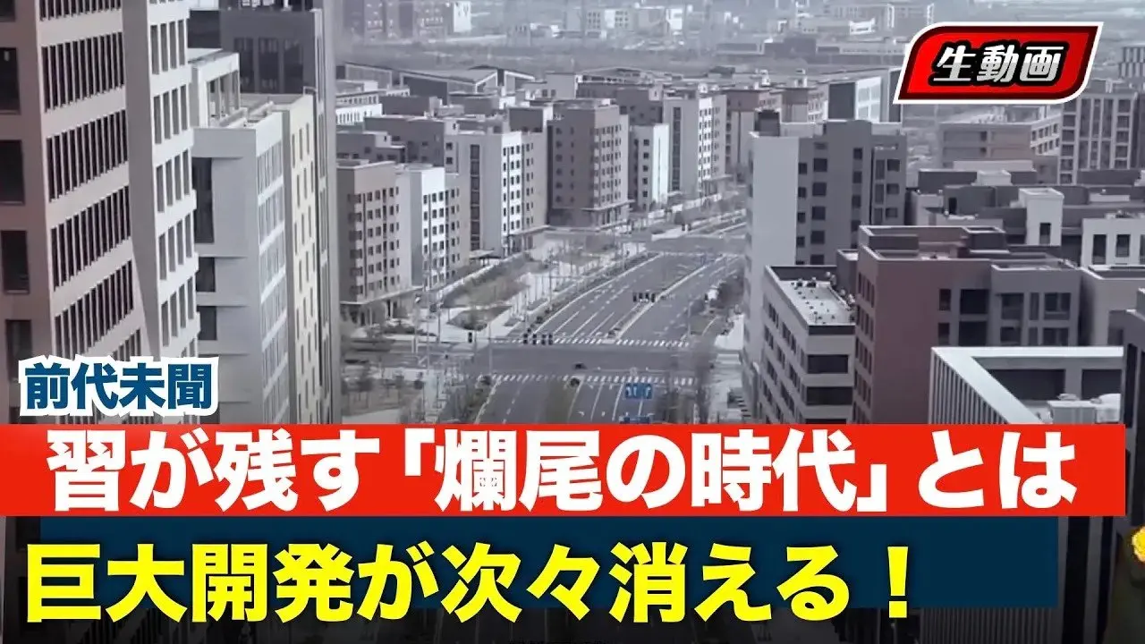 中国の“千年大計”が空転！習近平の爛尾プロジェクトを徹底検証 #時事フォーカス #最前線ニュース #精鋭論壇 #大紀元