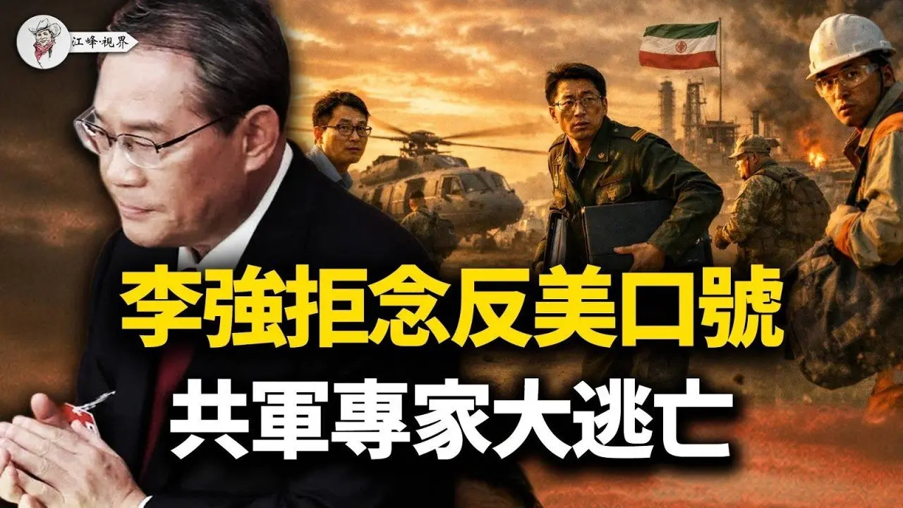 两会：李强吓吞反美口号！ 30万连夜出逃；CIA截获清单470名共军专家仓皇逃亡；伊朗军警当街倒戈；中共武器6天全废；美军天眼死咬、钻地弹封山，德黑兰精锐全军覆没【江峰视界20260306第324期】