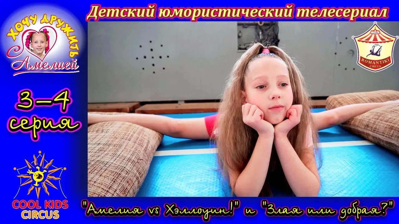 3–4 серия юмористического сериала о гимнастах «Хочу дружить с Амелией!».