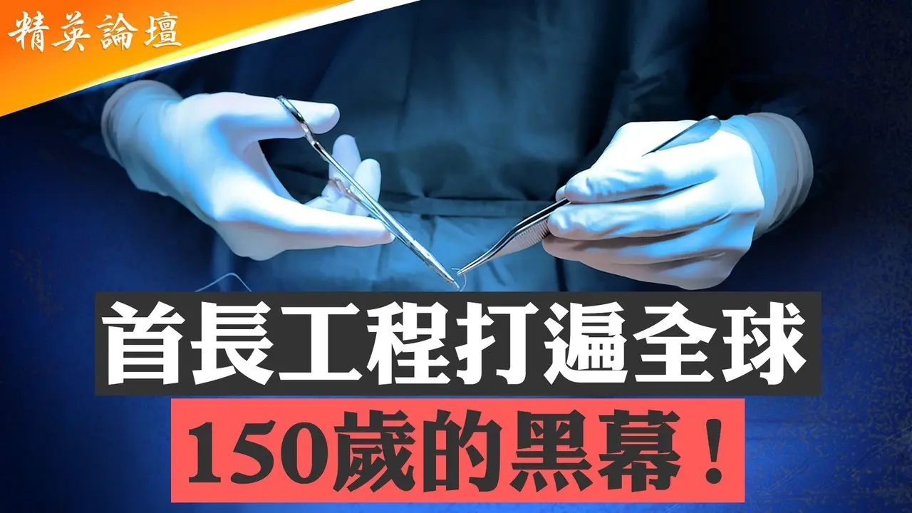 江绵恒患癌存活秘辛曝光，习亲口承认大纪元媒体揭露20年真相；981首长健康工程或揭开大量年轻人失踪之谜；中国人矿成中共收买国际政要和精英的命脉「稀土」； #精英论坛 9/09/2025