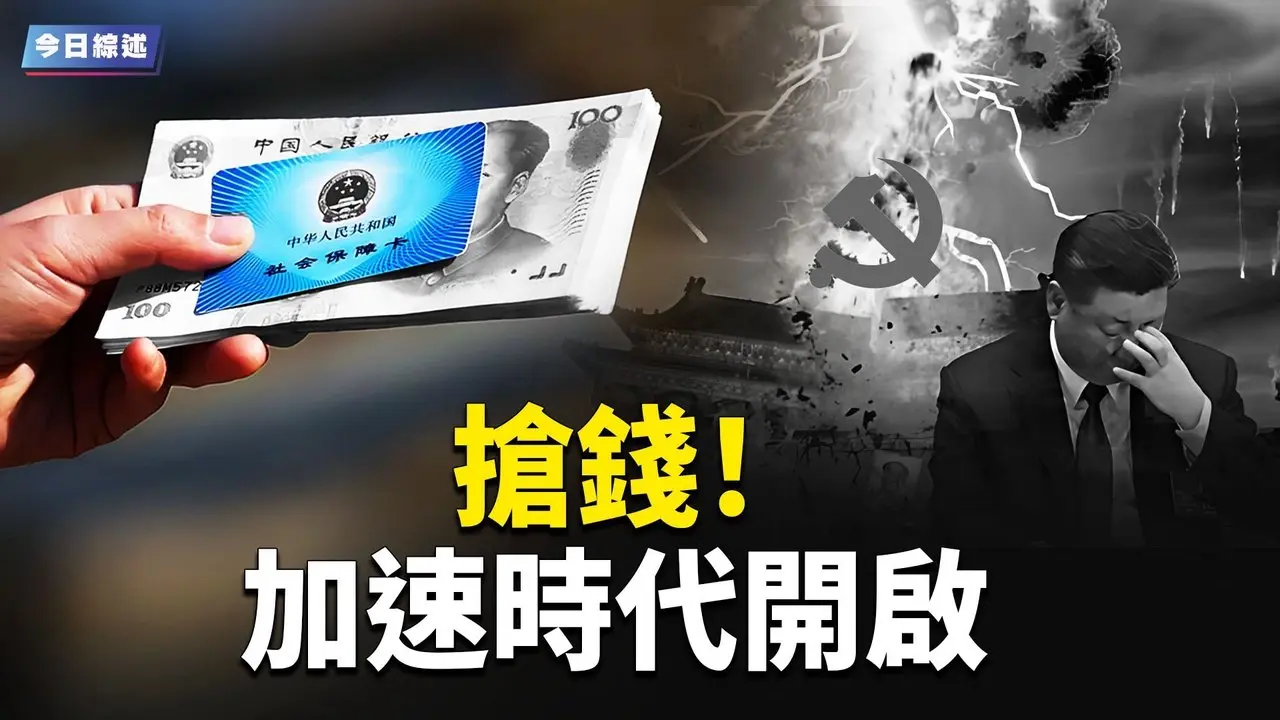 强制社保，经济与道德双崩盘；房东税令房子直奔白菜价；诸葛亮的《马前课》预言正在应验？【趣谈天下事】
