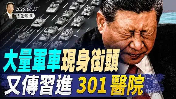 俄烏各亮底牌，川普歐盟各選一邊？週一談判決定歷史走向；大量軍車現身街頭，又傳習進301醫院；（天亮論政第1711集 20250817） #天亮時分 #指月閒談
