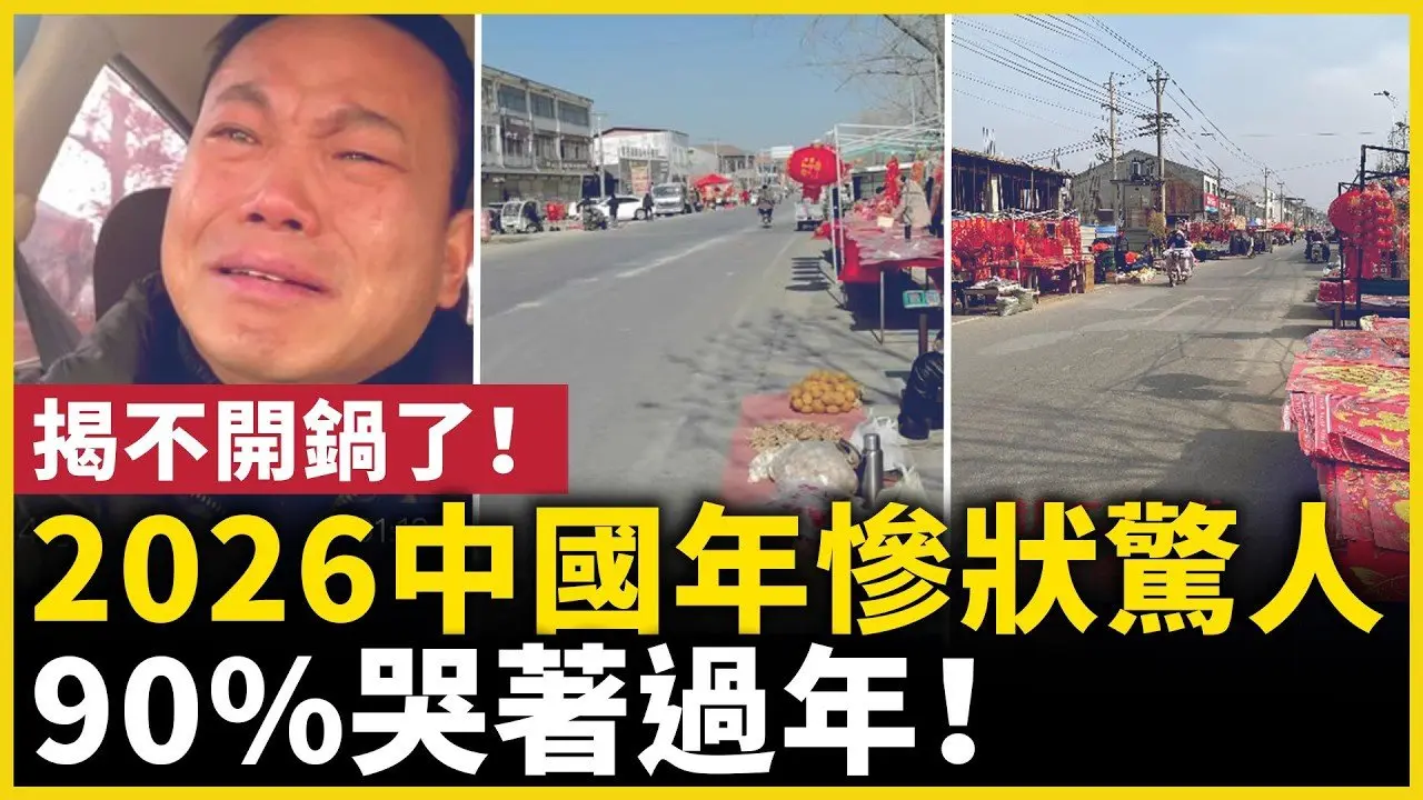 揭不开锅了！年关难熬！2026中国年的现实比想像更沉重！｜ #人民报