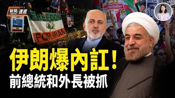 傳央視記者遭伊朗民眾毆打 設備也被砸爛 伊朗高層釀政變 竟暗通巴列維【新聞速遞】