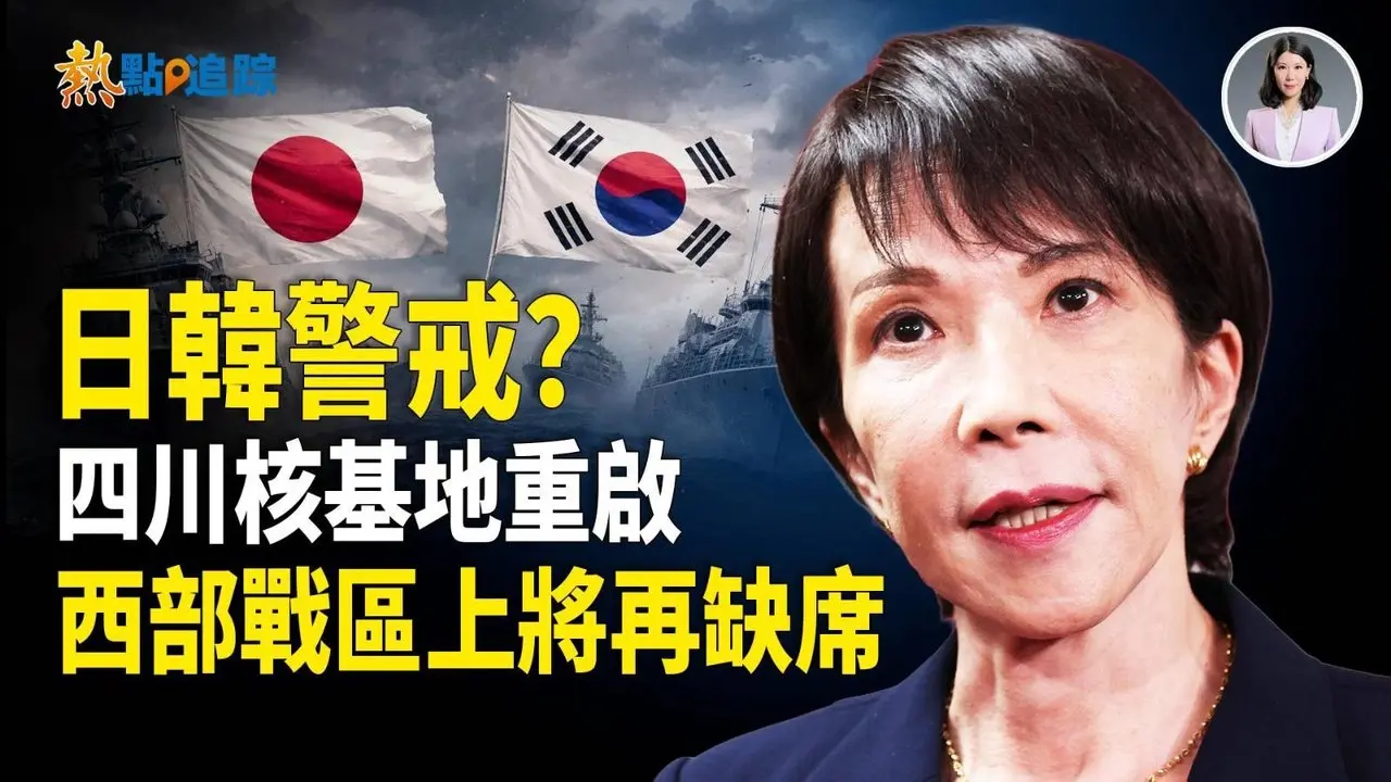 西部战区司令政委双缺席，四川毛时期核基地被异常重启，日韩同步强硬备战！【热点追踪】