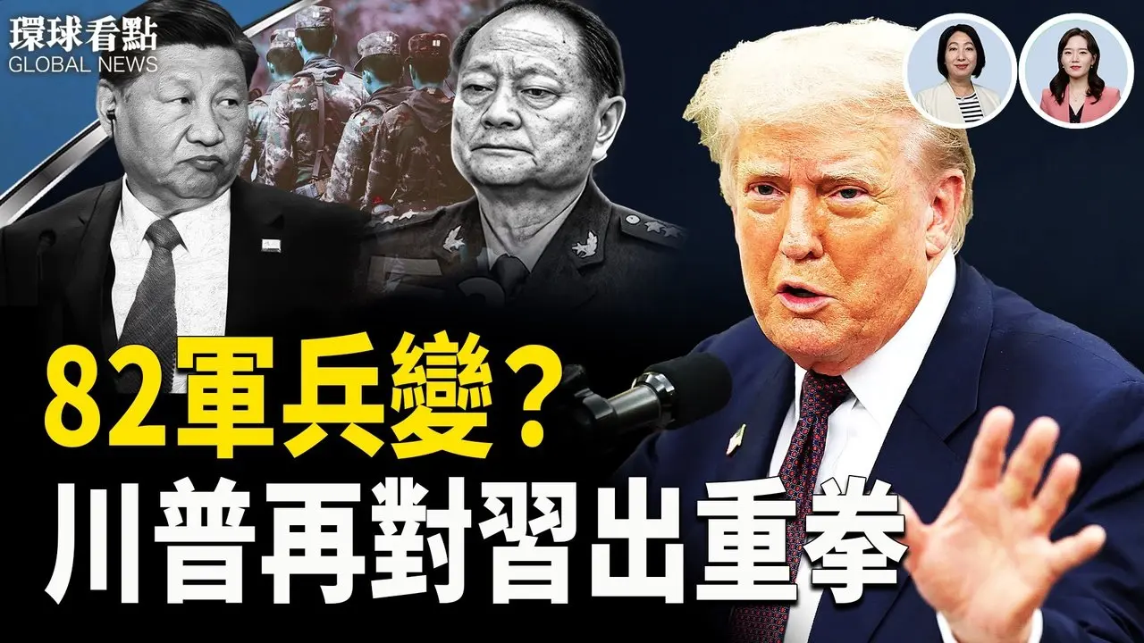 中印巴连手抗美? 川普出大招；习近平失控？ 82军秘密调动；比亚迪 绕道泰国入台 秒变第五纵队? ；川普李在民将会面【环球看点】
