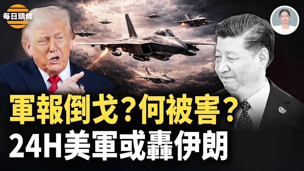 中共中央軍委只剩習一人？何衛東被「去世」？英國突向習下禁令！川普可能授權在本週末對伊朗行動【每日頭條】