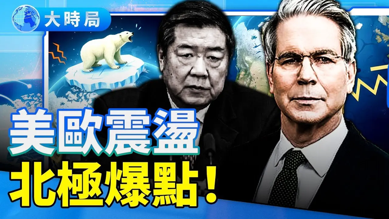 北极紧张升级！丹麦求北约介入，马克龙呛声；美吁对抗中俄不能动摇！贝森特会何立峰， 确认大豆采购和稀土供应进度｜全球新闻｜大时局
