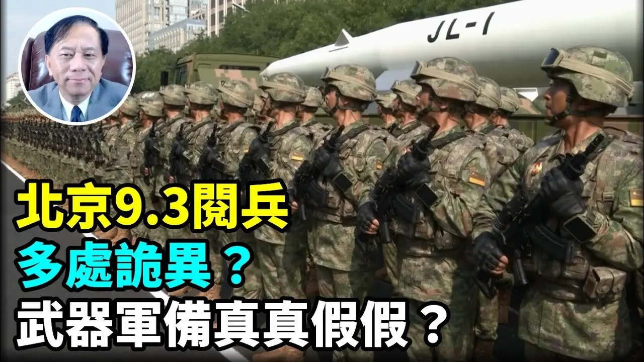 【谢田时间】1.93北京阅兵有蹊跷！提早1小时？取消外国团？指挥官降级？ 2.20公尺长的鱼雷形潜舰针对美国航空母舰？ 3.普习金同「同台」心怀各异？ 4.武器装备西方并不在意 更在意是150岁话题?