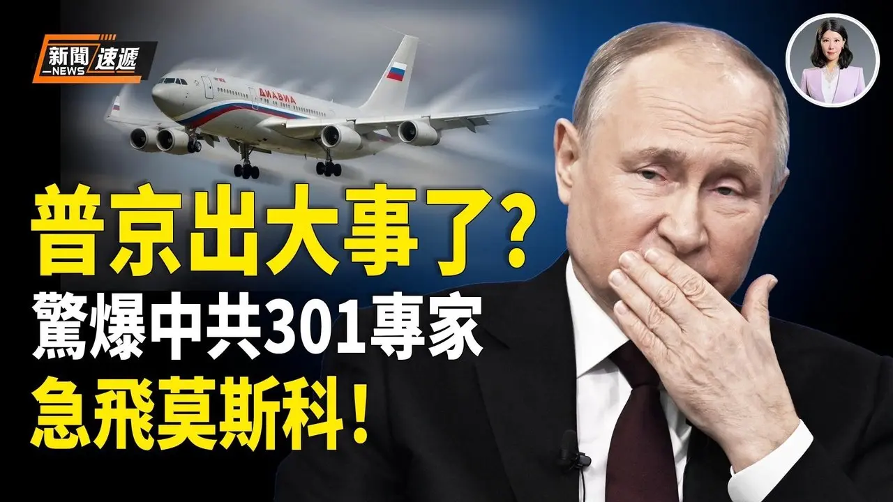 突发！普京消失11天内幕 苹果日报前专栏作家安田重磅爆料：中共301医院和朝鲜「万寿无疆研究所」专家紧急直飞莫斯科！6名A血型共军随行 泽连斯基：普京时间不多了【新闻速递】
