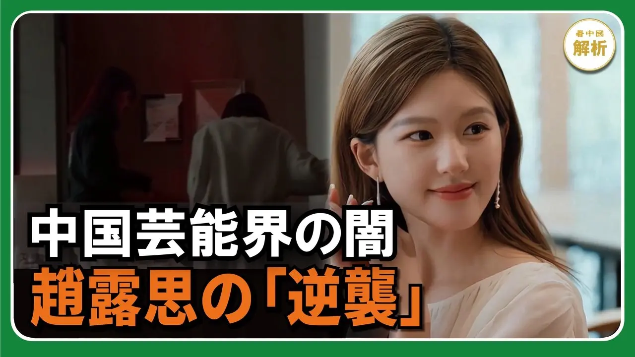 中国芸能界の闇　趙露思の「逆襲」