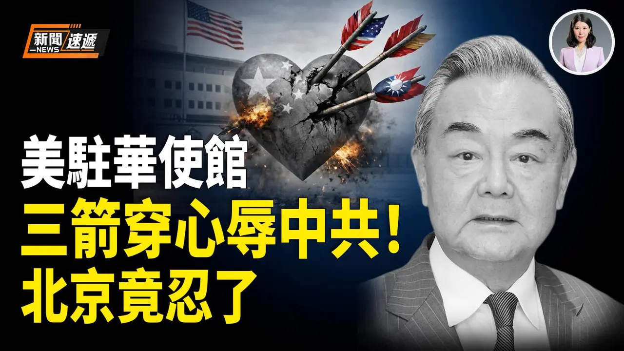 美驻华大使馆羞辱中共出绝招！刻意用简体中文连发三帖 庆祝美台签大单 还贴脸向北京展示！中共竟一声不敢吭 王毅这个节骨眼却突然转软 罕见向美国示好！【新闻速递】