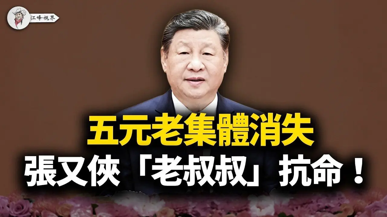 习皇的「独角戏」与「鸿门宴」：五大佬集体缺席的惊人信号！从「禁借钱」到「禁降价」：习近平亲自指挥的全民返贫来了！【江峰视界20260216第308期】