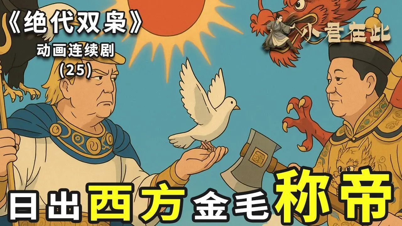 "Double Tyrants of a Generation" Episode 25 "Proclamation as Emperor": The Sun Rises in the West, Golden Hair Becomes Emperor? The Supreme Leader Calmly Initiates the Rare Earth War, While Golden Hair Flees in Panic? The Middle East Welcomes a Three-Thousand-Year Peace Dawn, Trump Honored as the Great Emperor by Israel? Yang Zhenning Passes Away, the Supreme Leader Admires His Glorious Moments! | Trump | Xi Jinping
