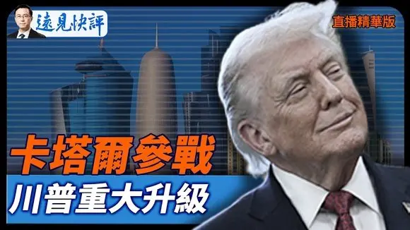 卡塔爾參戰，川普重大升級【每日直播精華】遠見快評｜2026.03.02 @靖遠開講