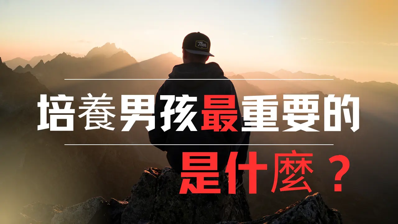 一位粉丝朋友留言：培养男孩子最重要的是什么？今天聊聊这个话题 #家庭 #教育 #成长 #蓓姨life
