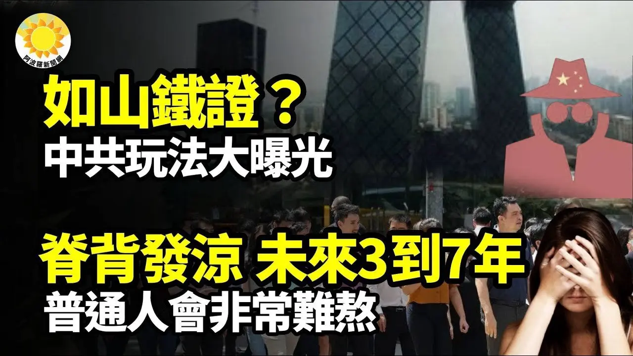 【财经】如山铁证？中共玩法大曝光；脊背发凉！「未来3到7年，普通人难熬」；碾压中共台湾狂飙人均GDP近4万；银条能用磁铁吸住女子痛斥国有银行造假；存入大连银行1.8亿理财资金蒸发【阿波罗网】