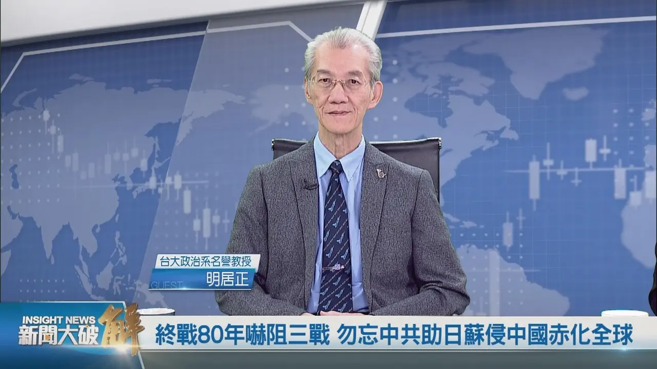 1952年的麦克阿瑟已预知今日？台湾的亲中人士 亲的是中共还是中国？｜明居正｜胡振东｜新闻大破解