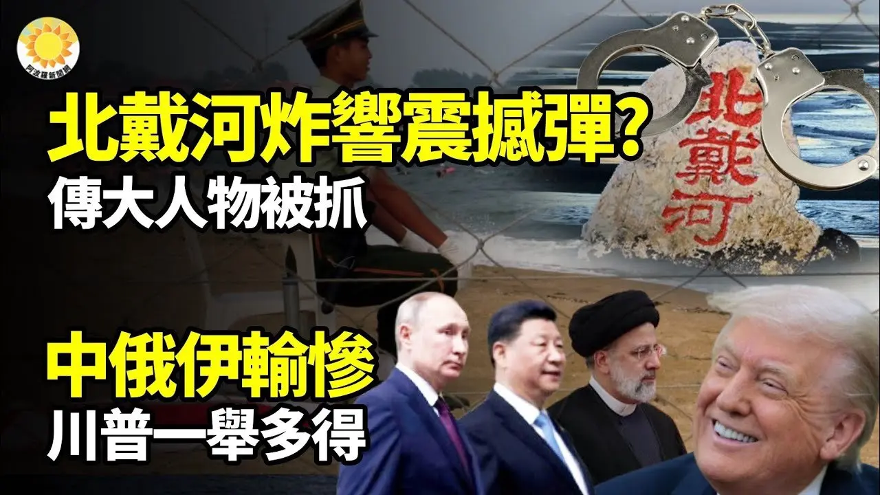 🚀🔫北戴河会议炸响震撼弹？传大人物被抓💥🇱🇷中俄伊输惨了！川普一举多得⚡💪看到自己的命运！抗暴升级，中国人冲破高压恐惧【阿波罗网J】