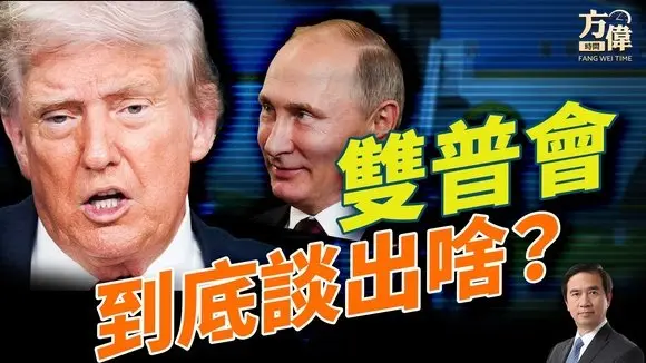 加州法案"授權兒童綁架"? 週一小澤+整個歐洲來白宮，真會有和平到來嗎？｜週末互動｜#方偉時間 08.17.2025