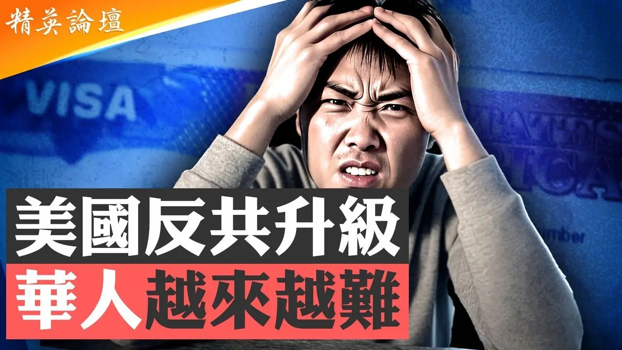 美国反共升级，美签变难在美华人遇挑战；免受中共反美牵连有高招，一纸证书帮你走出泥潭！华人群体在美成国安严审对象，改变一习惯可助你脱困 #精英论坛 8/7/2025