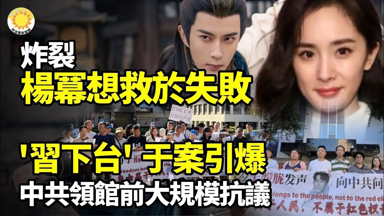 💥炸裂：杨幂想「救」于朦胧失败🔫「习近平下台」！于朦胧案引爆中共领馆前大规模抗议🚀全球首次！北京疑用这种方式认可俄占乌领土☠️惊爆中南海家族专用秘密基地黑幕！ 「人类史上最邪恶」【阿波罗网J】
