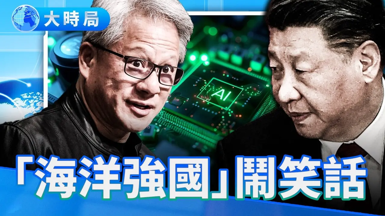 习近平「海洋强国」闹笑话  中共捏住黄仁勋软肋？风声不对李嘉诚紧急撤离｜要闻透视｜大时局