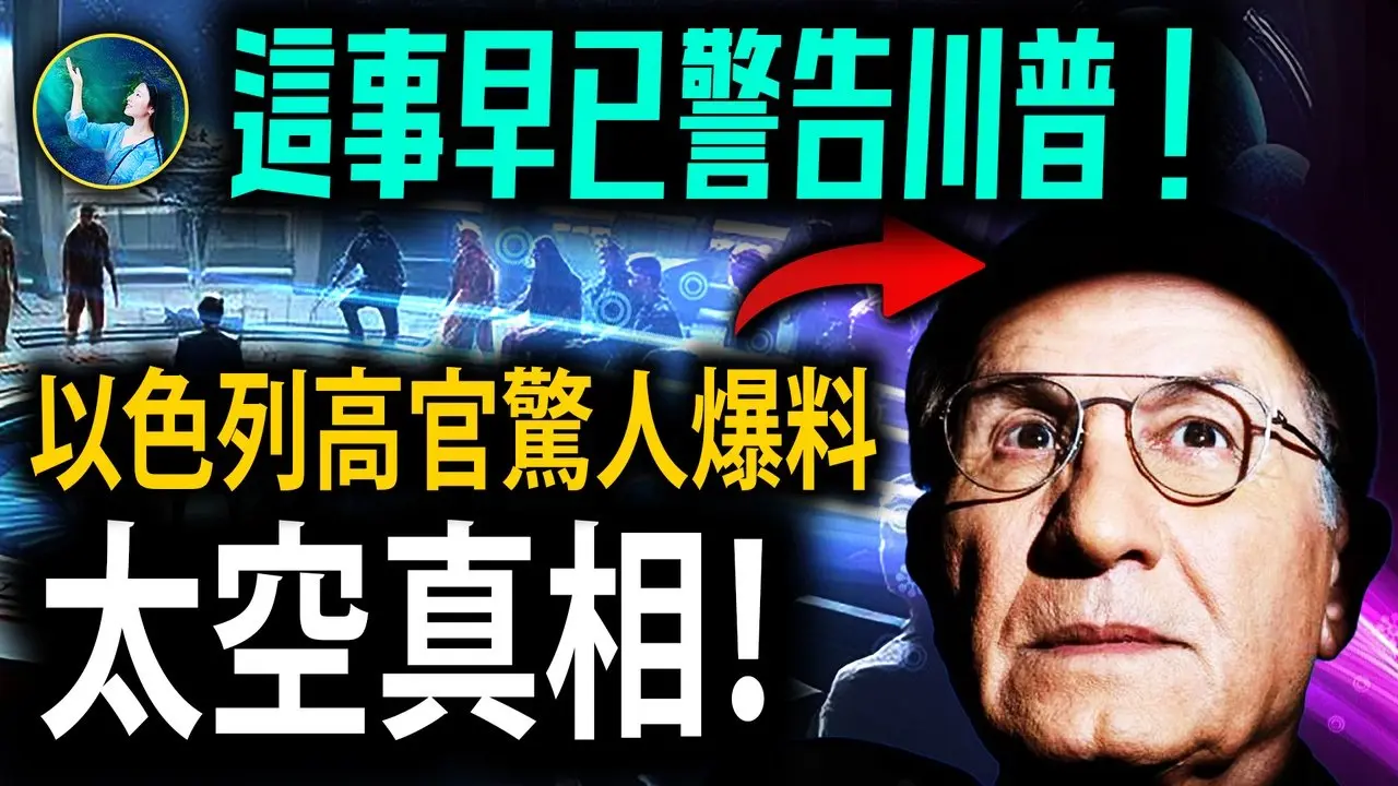 「天眼」看见自己前世 穿越众神之门！美国以色列 最高军事机密！外星人绞尽脑汁破解 关于人类的巨大谜团！｜ #未解之谜 扶摇