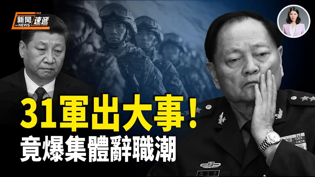 31军退役军官爆：习嫡系部队大乱！各集团军军长拒绝为习站队 团处级以上军官纷纷递交辞职或转业报告 军方誓言血洗公安部！习急派「特别任务组」去沈阳！【新闻速递】