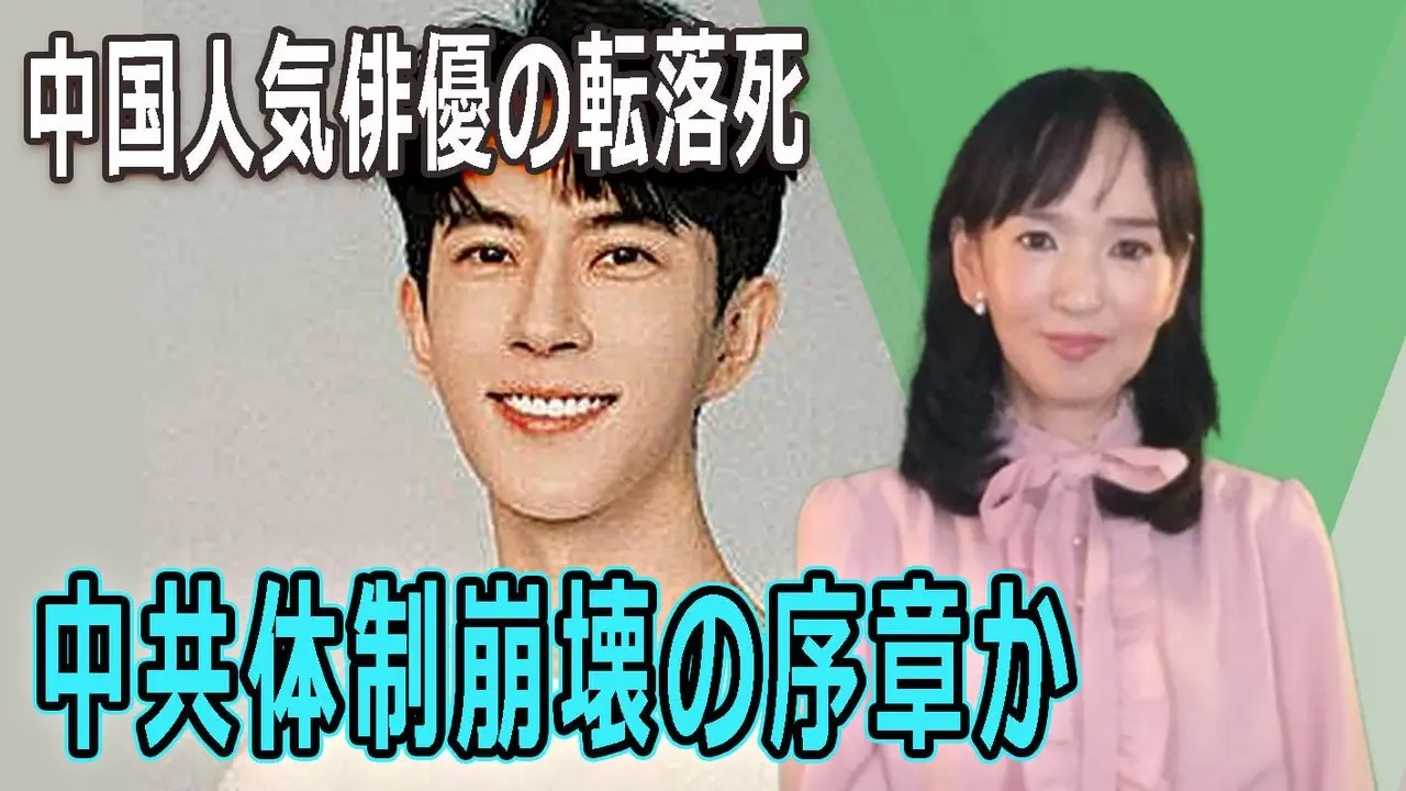 中国人気俳優の転落死、中共体制崩壊の序章か