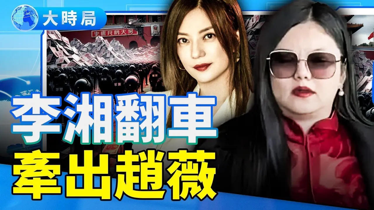 李湘到底摊上什么事？知情人接力爆料，内幕一个比一个猛；回旋镖意外打中赵薇；中共开启「抢钱模式」，李湘们危险了！｜娱乐暗流｜要闻透视｜大时局