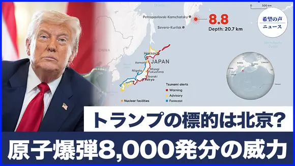 トランプ、プーチンに最後通告 標的は北京|ロシアの巨大地震、原子爆弾8,000発分の威力 専門家:地球は活動期に突入【希望の声ニュース-2025/08/02】