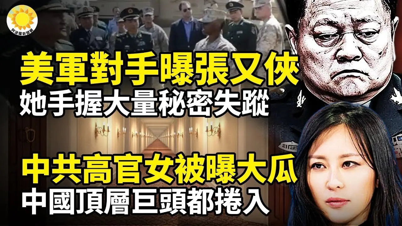 🔥💃美军对手惊曝张又侠 她手握大量秘密失踪⚡️💥 抓捕张刘后 习再出第二个大招👠🌪️中共高官女金刻羽被曝出大瓜 中国顶层巨头都卷入【阿波罗网】