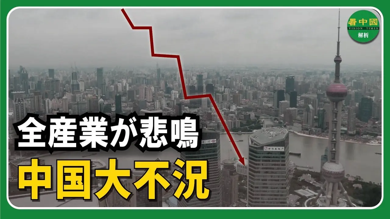 全産業が悲鳴　中国大不況