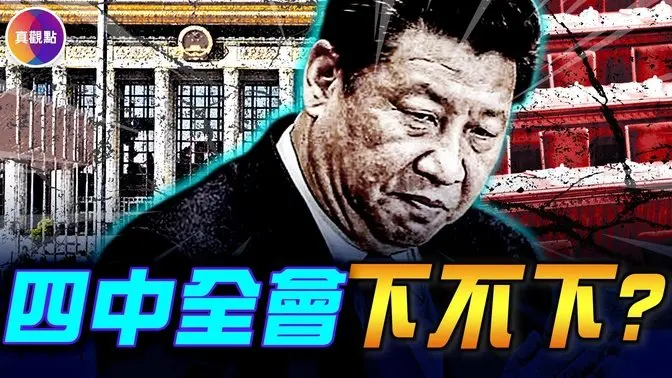 新常委名单流出！10月四中全会习会下吗？7月底政治局会议爆重大信号，这种可能概率大增！