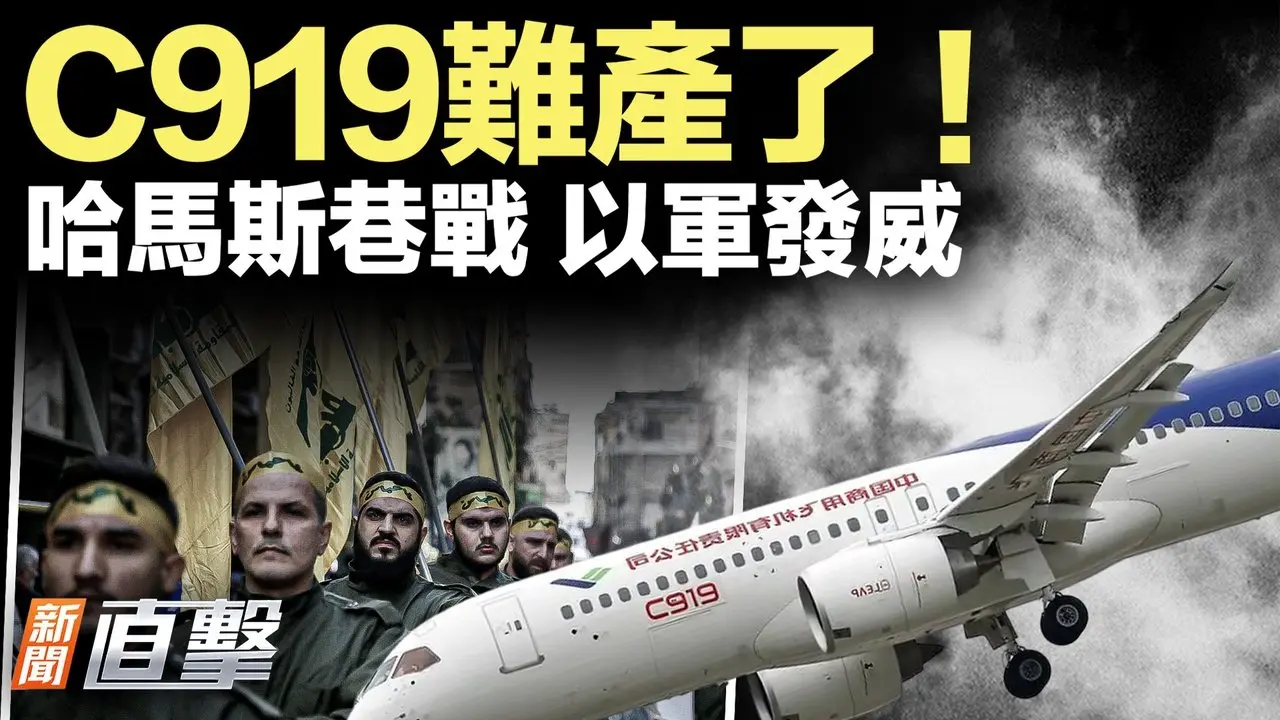 C919难产了！哈马斯准备巷战，以军发力！俄罗斯又瞄准西班牙，北约还能忍吗？中共与伊朗秘密交易曝光！｜#新闻直击 09/24/2025