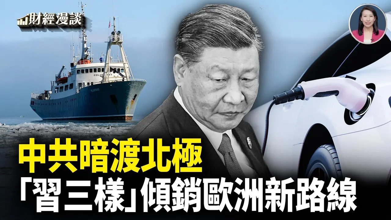 美欧释稀土独立强烈新信号 | 中共大幅削减C919生产 | 暗渡北极，「习三样」倾销欧洲提速【财经漫谈】