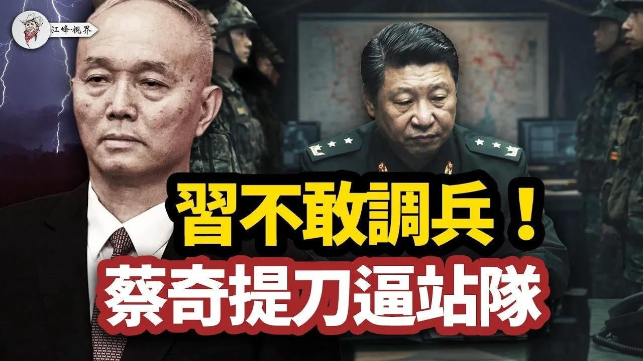 习近平不敢调兵了！保卫处突变锦衣卫；张又侠落马一个月，蔡奇提刀逼百官站队！急邀川普访华，习近平的晚清保命大戏！【江峰视界20260225第316期】