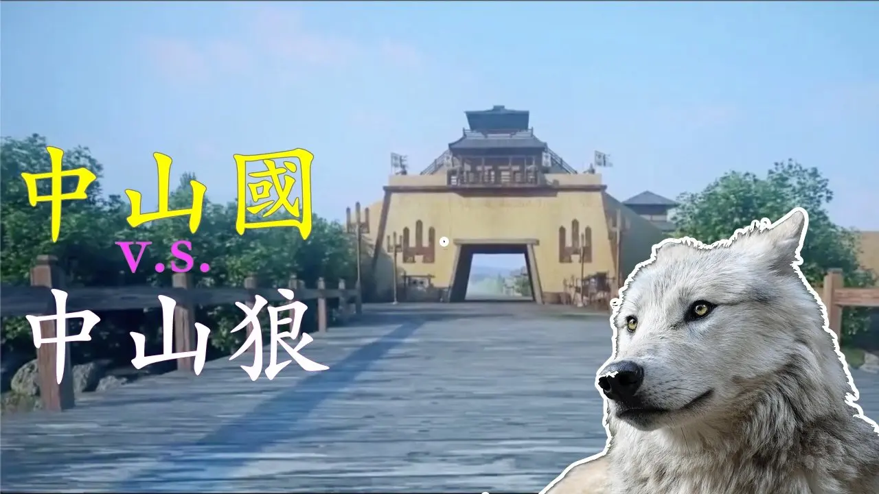 中山国: 失落的战国第八雄; 为什么后世用来形容「忘恩负义」的狼，偏偏被安放在中山国？#历史 #中山国 #中山狼