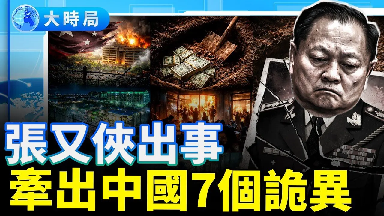 張又俠落馬後，中國出現7個異常現象；活埋價兩萬美金：貴州小夥揭開柬埔寨電詐園黑幕；山東戒網癮學校發生暴動，學生砸窗砸宿舍教官嚇跑，全網叫好｜熱點追蹤｜大時局