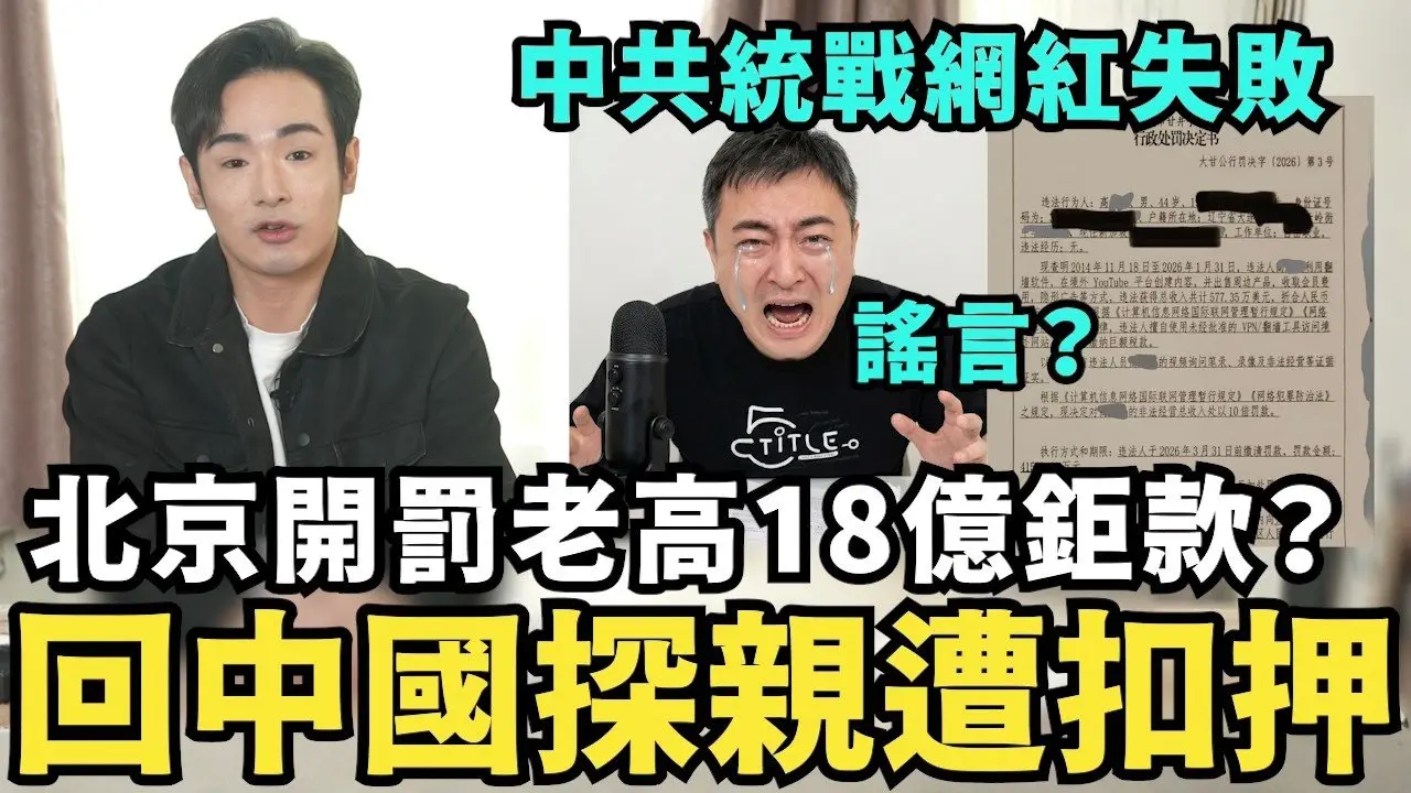 谣言？全网疯传！北京缺钱了！老高崩溃破产？逃税开罚18亿巨款，小茉回中国探亲遭扣押？中共招安失败，就开刀老高？