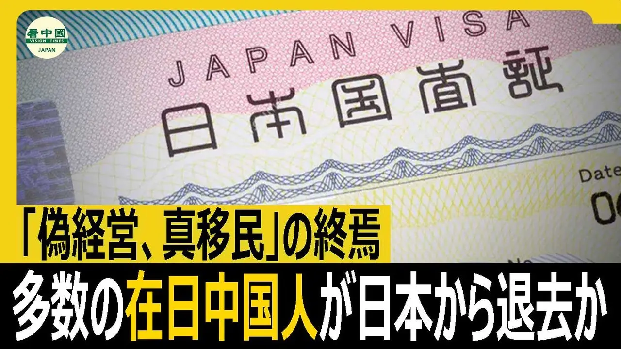 「偽経営、真移民」の終焉　多数の在日中国人が日本から退去か